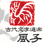 古代文字　道楽　　風子